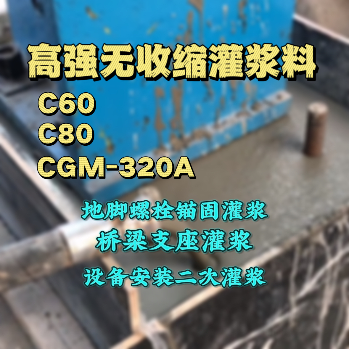 营口灌浆料加水多了、稀了会有什么影响？